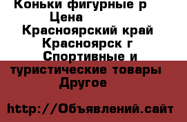 Коньки фигурные р36 › Цена ­ 1 000 - Красноярский край, Красноярск г. Спортивные и туристические товары » Другое   